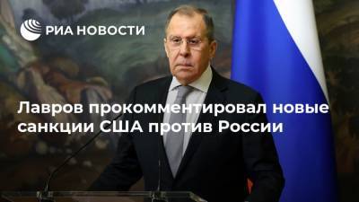 Лавров прокомментировал новые санкции США против России