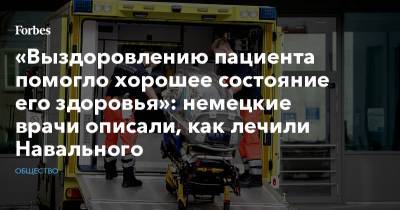«Выздоровлению пациента помогло хорошее состояние его здоровья»: немецкие врачи описали, как лечили Навального