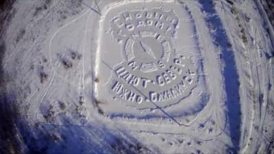 Сахалинцы из ЦДЮТ создали на снежном поле открытку размером 30 на 40 метров