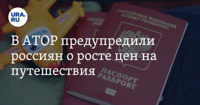 В АТОР предупредили россиян о росте цен на путешествия