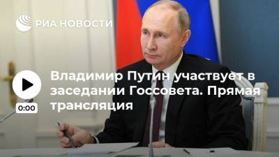 Владимир Путин участвует в заседании Госсовета. Прямая трансляция