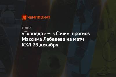 «Торпедо» — «Сочи»: прогноз Максима Лебедева на матч КХЛ 23 декабря