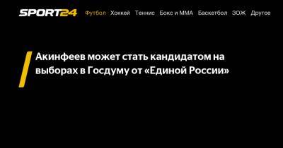 Акинфеев может стать кандидатом на выборах в Госдуму от «Единой России»