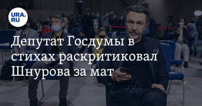 Депутат Госдумы в стихах раскритиковал Шнурова за мат