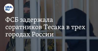 ФСБ задержала соратников Тесака в трех городах России