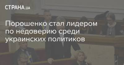 Порошенко стал лидером по недоверию среди украинских политиков