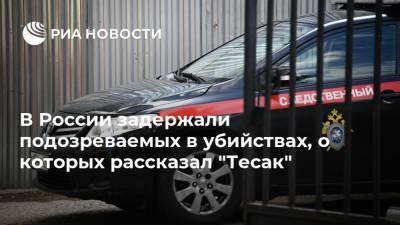 В России задержали подозреваемых в убийствах, о которых рассказал "Тесак"