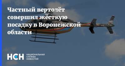 Частный вертолёт совершил жёсткую посадку в Воронежской области