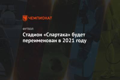 Стадион «Спартака» будет переименован в 2021 году
