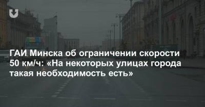 ГАИ Минска об ограничении скорости 50 км/ч: «На некоторых улицах города такая необходимость есть»