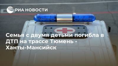 Семья с двумя детьми погибла в ДТП на трассе Тюмень - Ханты-Мансийск