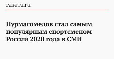 Нурмагомедов стал самым популярным спортсменом России 2020 года в СМИ
