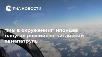 "Мы в окружении!" Японцев напугал российско-китайский авиапатруль