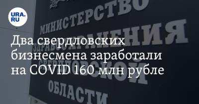 Два свердловских бизнесмена заработали на COVID 160 млн рублей
