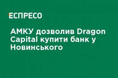 АМКУ разрешил Dragon Capital купить банк у Новинского
