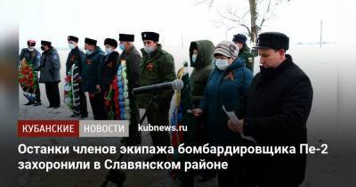 Останки членов экипажа бомбардировщика Пе-2 захоронили в Славянском районе