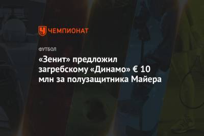 «Зенит» предложил загребскому «Динамо» € 10 млн за полузащитника Майера