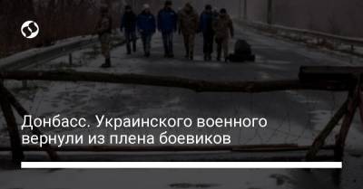 Донбасс. Украинского военного вернули из плена боевиков