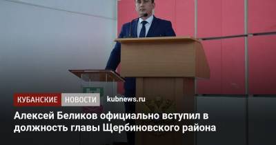 Алексей Беликов официально вступил в должность главы Щербиновского района