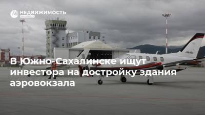 В Южно-Сахалинске ищут инвестора на достройку здания аэровокзала