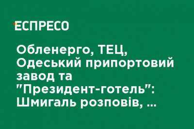 Облэнерго, ТЭЦ, Одесский припортовый завод и "Президент-отель": Шмыгаль рассказал, какие объекты планируется приватизировать в 2021 году