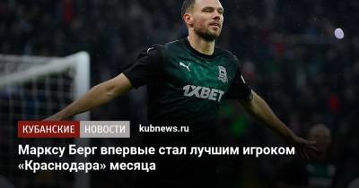 Маркус Берг впервые стал лучшим игроком «Краснодара» месяца