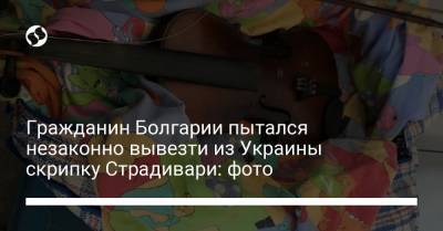 Гражданин Болгарии пытался незаконно вывезти из Украины скрипку Страдивари: фото