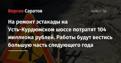 На ремонт эстакады на Усть-Курдюмском шоссе потратят 104 миллиона рублей. Работы будут вестись большую часть следующего года