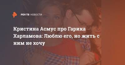 Кристина Асмус про Гарика Харламова: Люблю его, но жить с ним не хочу