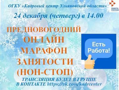 В Ульяновске стартует предновогодний онлайн-марафон занятости