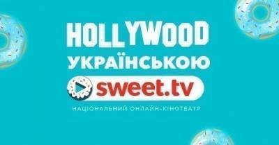 &quot;Hollywood українською&quot;: SWEET.TV продолжает дублировать голливудскую классику