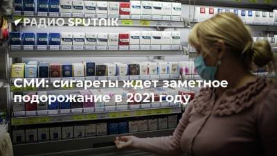СМИ: сигареты ждет заметное подорожание в 2021 году