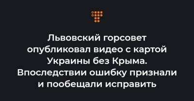 Львовский горсовет опубликовал видео с картой Украины без Крыма. Впоследствии ошибку признали и пообещали исправить