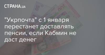 "Укрпочта" с 1 января перестанет доставлять пенсии, если Кабмин не даст денег