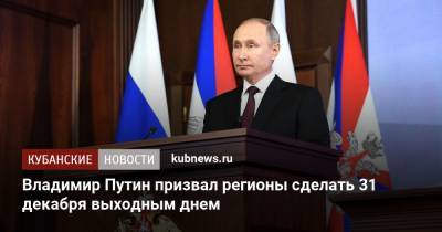 Владимир Путин призвал регионы сделать 31 декабря выходным днем