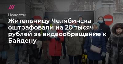 Жительницу Челябинска оштрафовали на 20 тысяч рублей за видеообращение к Байдену