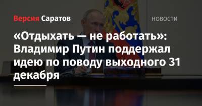 «Отдыхать — не работать»: Владимир Путин поддержал идею по поводу выходного 31 декабря