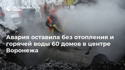 Авария оставила без отопления и горячей воды 60 домов в центре Воронежа