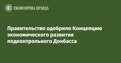 Правительство одобрило Концепцию экономического развития подконтрольного Донбасса