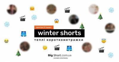 ТОП короткометражок Winter Shorts від Wiz-Art