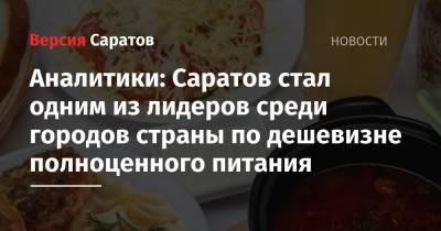 Аналитики: Саратов стал одним из лидеров среди городов страны по дешевизне полноценного питания