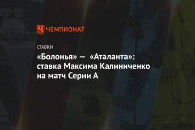 «Болонья» — «Аталанта»: ставка Максима Калиниченко на матч Серии А