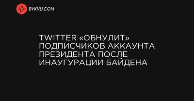Twitter «обнулит» подписчиков аккаунта президента после инаугурации Байдена