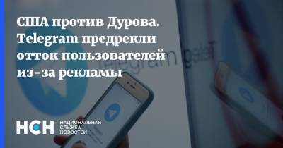 США против Дурова. Telegram предрекли отток пользователей из-за рекламы