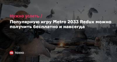 Нужно успеть. Популярную игру Metro 2033 Redux можно получить бесплатно и навсегда
