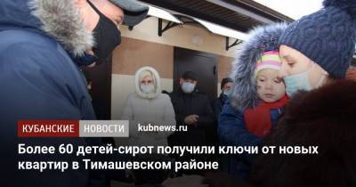 Более 60 детей-сирот получили ключи от новых квартир в Тимашевском районе