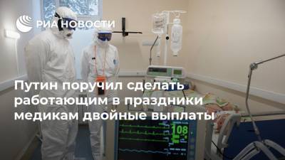 Путин поручил сделать работающим в праздники медикам двойные выплаты