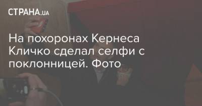 На похоронах Кернеса Кличко сделал селфи с поклонницей. Фото