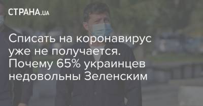 Списать на коронавирус уже не получается. Почему 65% украинцев недовольны Зеленским