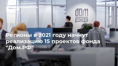 Регионы в 2021 году начнут реализацию 15 проектов фонда "Дом.РФ"